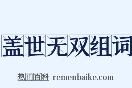 盖世无双组词是什么意思的图片